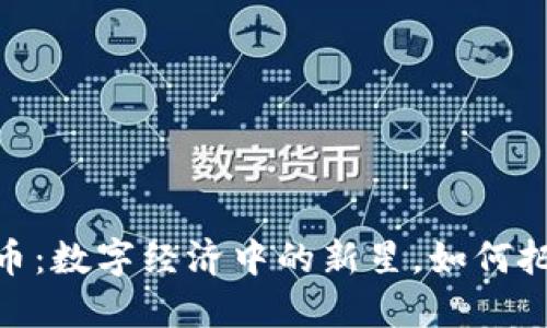 BNX加密货币：数字经济中的新星，如何把握投资机遇