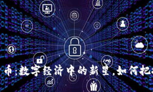 BNX加密货币：数字经济中的新星，如何把握投资机遇