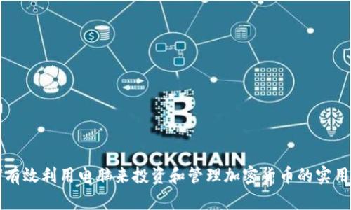 如何有效利用电脑来投资和管理加密货币的实用指南