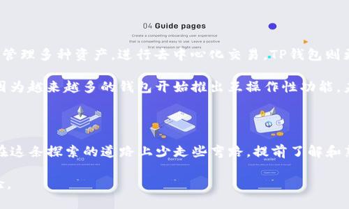 小狐钱包与TP钱包的同步功能是一个值得探讨的话题，尤其是在数字货币逐渐成为现代生活不可或缺的一部分的背景下。对于许多用户来说，钱包的多样化选择和跨钱包的同步能力直接影响到他们的使用体验和资金管理的。

1. 小狐钱包与TP钱包的基本介绍

小狐钱包是一个相对年轻的数字钱包，旨在为用户提供安全、便捷的虚拟货币存储和交易服务。其界面友好，适合新手用户使用。小狐钱包支持多种主流币种，包括比特币、以太坊等。同时，它还通过安全防护措施来提高用户的资产安全性。

TP钱包（TokenPocket）是在数字货币圈中享有盛名的多链钱包。它的特点是支持多种区块链，能够管理不同的数字资产。同时，TP钱包还提供去中心化交易所的功能，使得用户可以直接在钱包中进行交易。由于其强大的功能，TP钱包已经积累了大量的用户群体。

2. 小狐钱包与TP钱包的同步性分析

在讨论小狐钱包和TP钱包的同步性时，首先需要认识到这两个钱包的设计理念和功能差异。小狐钱包侧重于用户的便捷使用和安全性，而TP钱包则更加强调多链支持和去中心化的特性。这种定位的不同，可能导致它们在同步上的不兼容。

目前，市面上大多数钱包并不支持不同钱包之间的直接同步功能。用户在小狐钱包和TP钱包之间转移资产，通常需要通过交易所或者区块链转账的方式完成。例如，当你想要将小狐钱包中的某种加密货币转移到TP钱包时，你需要先将其出售，获取主流 币种，再将相应的币种转入TP钱包。这一过程不仅繁琐，而且可能产生交易费用。

3. 实际操作中的体验与观点

个人在使用这些钱包的过程中，曾经遇到过需要在两者之间转移资产的经历。当时，我手里有一些在小狐钱包中存储的小额数字货币，想要转到TP钱包中去进行交易。因为对两款钱包的功能了解不足，我错误地以为可以直接同步。在不断尝试之后，我最终明白了需要经过其他方式来进行转账。这一过程中，我觉得很沮丧，因为对于新手用户而言，这样的操作既复杂又容易出错。

这让我想起小时候，第一次玩电子游戏的时候，总是希望能够快速通关，然而每次失败时却让我意识到耐心与细节的重要性。数字货币的管理、投资也是如此。无论是怎样的数字钱包，用户仍然需要花时间去了解其具体操作流程，这样才能更好地进行资产管理。

4. 如何资产管理体验

为了更好地进行资产管理，建议用户在选择数字钱包时，根据自己的需求进行判断。如果你更倾向于安全性和易用性，那么小狐钱包是一个不错的选择；而如果你需要管理多种资产，进行去中心化交易，TP钱包则更加适合。

同时，用户在进行资产转移时，可以考虑使用一些手续费较低的交易所进行操作，以减少不必要的开支。此外，定期查看和了解不同钱包的功能更新也是很有必要的，因为越来越多的钱包开始推出互操作性功能，未来的转账体验可能会变得更加顺畅。

5. 结束语

小狐钱包和TP钱包虽然各有优势，但其直接同步功能比较有限。在选择和管理数字钱包时，用户仍需理性分析，结合个人需求进行选择。通过我的经历，我希望大家能在这条探索的道路上少走些弯路，提前了解和熟悉各类钱包的特点与功能，从而使资产管理更为高效、便捷。

在数字货币的世界里，主动学习和不断探索才是获取成功的关键。我期待看到未来更多钱包之间的合作与功能互通，让每个用户都能憧憬更美好的数字资产管理体验。