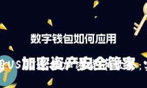 如何使用USDT连接加密货币世界：实用指南