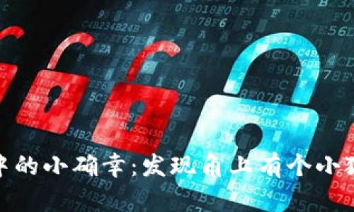 : 生活中的小确幸：发现角上有个小狐的钱包