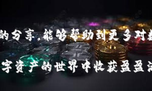 如何轻松在小狐钱包中添加Poolz代币，实现数字资产的便捷管理

小狐钱包, Poolz代币, 数字资产管理/guanjianci

引言：数字资产的新时代
随着区块链技术的迅速发展，数字货币和代币的种类越来越多，如何方便地管理和使用这些资产，已经成为很多人关注的焦点。作为一名区块链爱好者，我对数字资产的管理也经历了一些探索和尝试。今天，我就来分享一下如何在小狐钱包中添加Poolz代币，让你的数字资产管理更加便捷。

小狐钱包概述
小狐钱包是一款界面友好、功能强大的数字货币钱包，能够支持多种代币和数字资产的管理。无论是新手还是老手，它都能提供方便的资产管理和安全保障。记得我第一次接触小狐钱包时，内心充满期待和些许紧张。那时我对数字货币的世界仍然有些陌生，但小狐钱包清晰的界面和易于操作的设计，让我很快适应了这款工具。

什么是Poolz代币？
Poolz是一种新兴的代币，作为去中心化融资平台，它的出现大大降低了项目方获得资金的门槛。它通过流动性池的方式，让投资者能够参与到多个项目的融资中。同时，作为用户，我们也能够赋予自己的资产更大的利用价值。回想起我第一次听到Poolz时，充满了好奇，那种为了投资更美好未来而奋斗的激情让我至今难忘。

如何在小狐钱包中添加Poolz代币？
以下是我个人的操作步骤，供大家参考：

h4第一步：打开小狐钱包/h4
首先，确保你已经在手机上下载并安装了小狐钱包。打开后，你会看到一个的主界面。这个界面给予了我一种亲切的安心感，让我觉得我的资产在这里是安全的。

h4第二步：访问“资产”页面/h4
在主界面中，点击底部的“资产”选项，这里展示了你所有的数字资产。在这个页面上，我曾经为自己的资产变化心跳加速，时而兴奋，时而焦虑。

h4第三步：添加代币/h4
在“资产”页面，找到“添加代币”的选项。点击进入后，你会看到一个可以输入代币名称或合约地址的框。这时，你需要输入Poolz的合约地址。你可以在Poolz的官方网站或者一些可信赖的社区平台上找到这个合约地址。记得我当时就是在社区里找到的，大家都热衷于分享这个信息，增进了彼此的信任。

h4第四步：确认添加代币/h4
输入合约地址后，小狐钱包会自动识别Poolz代币的信息，展示代币名称和符号等。确认无误后，点击“添加”按钮，你的Poolz代币就成功添加到你的资产列表中了！那一刻，我的内心充满了成就感，就像一名探险者发现了新大陆，兴奋无比。

个人经历分享：投资与情感的交织
投资数字资产的旅程，就像是一场充满惊喜和挑战的旅行。我始终记得第一次买入某个代币时，出于好奇而投入的每一分，心里满是忐忑和期待。每当看到市场波动，我都会像坐过山车一样，心跳加速。对于Poolz代币来说，这不仅仅是一个投资项目，它还代表着我对未来数字经济的憧憬与向往。

从小狐钱包看数字经济的未来
随着越来越多的年轻人开始接触数字资产，小狐钱包作为一个便捷的工具，为我们打开了这个新世界的大门。通过学习和实践，我意识到，数字资产的管理并不是冷冰冰的数字，而是承载了我们对未来的希望和梦想。在小狐钱包中添加Poolz代币的过程，让我与这种新的经济形式有了更深的链接。

总结
在小狐钱包中添加Poolz代币的过程并不复杂，而且通过这一过程，我不仅获得了新的投资机会，更进一步理解了数字经济的各种可能性。希望通过我的分享，能够帮助到更多对数字资产感兴趣的朋友们，让我们一起在这个充满机遇和挑战的时代，找到自己的位置。

无论你是初次踏入数字货币领域，还是已经有了丰富的投资经验，小狐钱包提供的便利无疑会使我们的资产管理变得更加简单。祝愿大家都能够在数字资产的世界中收获盈盈满满，活出精彩人生！