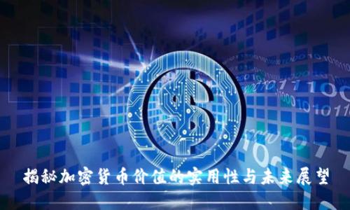揭秘加密货币价值的实用性与未来展望