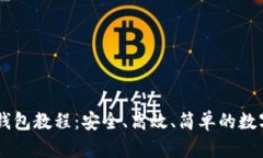 Core提币小狐钱包教程：安