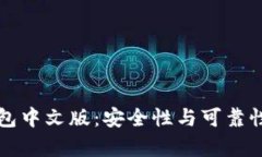 小狐钱包中文版：安全性