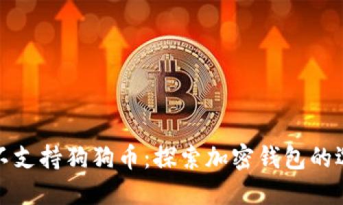 小狐钱包不支持狗狗币：探索加密钱包的选择与价值