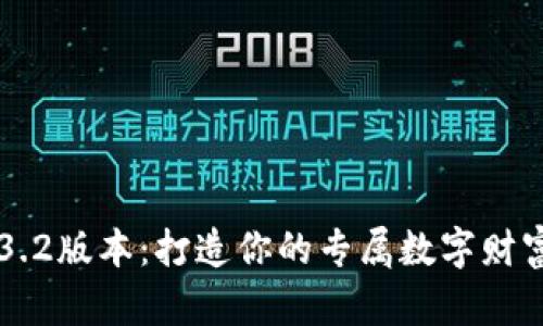 小狐钱包3.2版本：打造你的专属数字财富管理平台