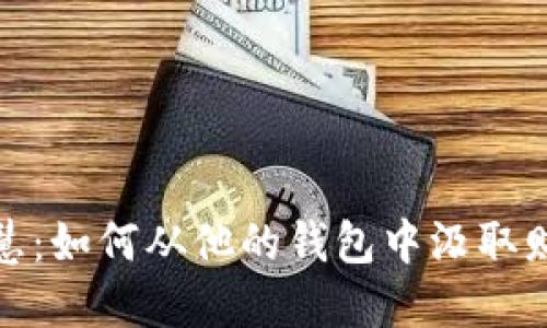 狐狸先生的智慧：如何从他的钱包中汲取财务管理的智慧