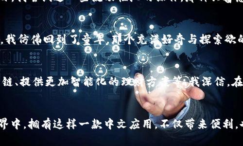 jiaotuMetaMask: 实用的数字钱包中文应用，让你轻松管理加密资产/jiaotu  
MetaMask, 数字钱包, 加密资产/guanjianci  

引言
在数字货币的浪潮中，数字钱包的使用变得越来越普遍。我记得第一次听到比特币的声音时，心中充满了好奇与期待。随着时间的推移，越来越多的数字资产涌现出市场，使得我们在管理这些加密资产的时候，不得不寻找一个既方便又安全的工具。而MetaMask，作为一款备受欢迎的数字钱包应用，正好满足了这个需求。

MetaMask是什么?
MetaMask 是一种以太坊和其他ERC-20标准代币的数字钱包，用户可以通过它安全地管理和存储数字资产。更重要的是，MetaMask不仅仅是一个钱包，它还是连接去中心化应用（DApp）的桥梁，这使得用户可以在Ethereum网络上进行各种交易和交互。我小时候总是想拥有一个能存放各种有趣东西的口袋，而MetaMask就像那个口袋，装满了数字世界的奇妙。

MetaMask的中文版本
为了让更多用户了解和使用MetaMask，开发团队推出了中文版本，方便中文用户更好地掌握这款应用。在这个全球化的数字货币时代，能够用母语操作一个数字钱包，确实让我感到无比安心。中文界面不仅减少了语言障碍，也让用户更容易理解各项功能。

下载与安装MetaMask
下载MetaMask非常简单。首先，你可以在官方网站上找到适合你设备的版本，MetaMask支持浏览器扩展和手机应用。在我第一次下载MetaMask的时候，我的心情就像第一次去游乐场，期待又兴奋。成功安装后，你需要创建一个钱包，并牢记助记词，这些都是安全存储数字资产的基础。这让我想起小时候妈妈教我保管钥匙的重要性，只有这样才能守住私密的宝藏。

MetaMask的功能
MetaMask拥有许多引人注目的功能，以下是一些主要特色： 
ul
    listrong资产管理/strong - 用户可以轻松管理以太坊及所有ERC-20代币，查看余额和交易记录。/li
    listrong去中心化应用接入/strong - MetaMask可以无缝连接多种DApp，让用户体验去中心化金融（DeFi）、NFT等新趋势。/li
    listrong安全性/strong - 私钥存储在用户本地，确保资产的安全，安全性层面让我感到十分放心。/li
    listrong交易功能/strong - 用户可以快速发送和接收数字资产，交易过程简单明了。/li
/ul

在MetaMask中添加资产
在MetaMask中，用户可以轻松添加不同的ERC-20代币。这个过程就像冬天的装饰品，让我的虚拟宝藏更为丰富。只需点击“添加代币”，输入代币合约地址，MetaMask将自动识别并导入相应资产。这个简单的步骤，让我想起了小时候在家里装饰圣诞树时挑选各种闪亮的装饰品。

MetaMask的安全性
在数字资产的世界中，安全性至关重要。MetaMask使用了先进的加密技术保护用户的私钥和助记词。同时，用户也应该保持对其助记词和密码的高度重视。我曾经历过一次意外，当时由于没有妥善保管资金密码，几乎丧失了所有数字资产。从那时起，我更加注重资产的安全管理，这种经历让我感受到，责任和风险永远是并存的。

常见问题与解答
新手用户在使用MetaMask时可能会遇到一些常见问题，如账户丢失、交易失败等。这里提供一些解决方案： 
ul
    listrong账户恢复/strong - 使用助记词可以恢复账户，这是存放资产的“金钥匙”。/li
    listrong交易失败/strong - 有时由于网络拥堵，导致交易需要较长时间，耐心等待或增加燃料费可提高交易成功率。/li
/ul

MetaMask与去中心化金融（DeFi）的关系
MetaMask的出现与DeFi的流行密不可分。当我了解到去中心化金融后，仿佛打开了新世界的大门。MetaMask的存在，使得用户可以方便地参与流动性挖矿、借贷等DeFi项目。我尝试过一些流动性池的操作，那种兴奋感让我想起了青少年时期的创业梦想。在这个不断变化的生态系统中，机遇和挑战同在，只有勇于尝试才能把握潮流。

个人体验与感悟
使用MetaMask的这段时间，我不仅学会了如何管理数字资产，亦对整个加密世界有了更深刻的理解。每一次的交易、每一次的互动，都像是在这个虚拟的宇宙中探索新大陆。我仿佛回到了童年，那个充满好奇与探索欲的小女孩，勇敢地走出家门，去发现生活中的新奇事物。

未来展望
数字货币的未来充满了变数和可能性，MetaMask作为其中的一员，也将不断进化。随着区块链技术的快速发展，我们有理由相信，MetaMask将会加入更多功能，如支持更多链、提供更加智能化的理财方案等。我深信，在不久的将来，MetaMask会成为更多人管理数字资产的首选工具。

结论
MetaMask为我们提供了一个简单、高效的方式来管理数字资产。无论你是想要参与DeFi，还是简单存储加密货币，MetaMask都能满足你的需求。在这个快速发展的数字世界中，拥有这样一款中文应用，不仅带来便利，也降低了许多用户的学习门槛。而我希望，更多人能通过MetaMask，发掘到数字货币时代的无穷乐趣和机遇。我们每一个人都能在这个新兴的领域里，书写自己独特的故事。