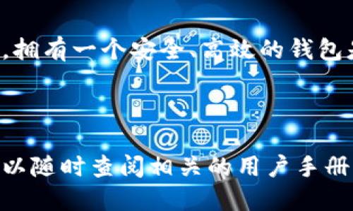 ### 小狐钱包插件安装指南

小狐钱包作为近期备受关注的数字钱包插件，其便利性和功能性受到了许多用户的喜爱。如果你也想体验小狐钱包的高效服务，以下是一个详细的安装指南，帮助你轻松完成安装过程。

步骤一：下载小狐钱包插件

首先，你需要访问小狐钱包的官方网站或相关的扩展平台（如Chrome网上应用店）。在搜索框中输入“小狐钱包”，找到官方插件进行下载。确保选择的是官方的版本，以避免不必要的安全风险。

步骤二：安装小狐钱包插件

下载完插件后，通常会得到一个.crx或.zip文件。以下是针对不同浏览器的安装步骤：

ul
    listrongChrome浏览器：/strong打开Chrome浏览器，点击右上角的三个点，进入“更多工具”“扩展程序”。然后将下载的.crx文件直接拖入此页面，系统会自动进行安装。/li
    listrong火狐浏览器：/strong火狐用户则需在浏览器中点击右上角的菜单，选择“附加组件”，然后在页面中点击“从文件安装”，选择下载的文件进行安装。/li
/ul

若你使用的是其他浏览器，安装步骤大同小异，可根据提示完成安装。

步骤三：设置小狐钱包插件

安装完成后，插件图标会出现在浏览器的右上角。点击图标后，你需要按照提示进行初始设定，包括创建或导入钱包。确认设置完成后，就可以体验小狐钱包带来的便利了。

步骤四：使用小狐钱包插件

设置好之后，你可以通过插件直接进行各类交易，如转账、兑换数字货币等。小狐钱包支持多种货币，界面简单易懂，使得即使是新手用户也能轻松上手。

总结

通过以上步骤，你应该能够顺利安装并使用小狐钱包插件。在数字货币日益盛行的今天，拥有一个安全、高效的钱包是非常重要的。希望这个指南对你有所帮助，让你能够更好地利用小狐钱包的各种功能。

---

如果你在安装中遇到任何问题，或者想要了解更多关于小狐钱包的功能和使用技巧，可以随时查阅相关的用户手册或社区论坛。保持警惕，确保你的钱包安全。祝你在数字货币的世界中顺利前行！