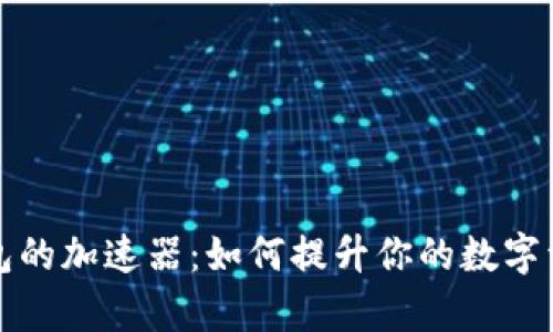 揭秘小狐钱包的加速器：如何提升你的数字资产管理效率