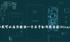 注意：由于我是一个AI模型