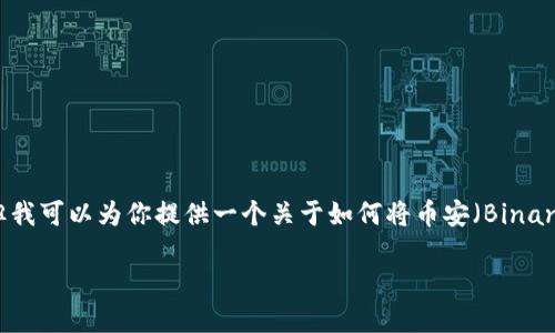 注意：由于我是一个AI模型，无法进行实际的加密货币交易或转账，但我可以为你提供一个关于如何将币安（Binance）上的加密货币转移到MetaMask的钱包的详细步骤和相关信息。

如何将币安转账到MetaMask：新手攻略与实用技巧