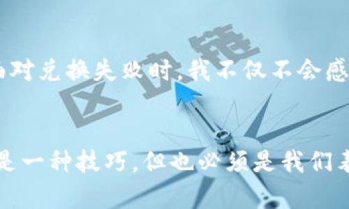   如何解决MetaMask兑换失败的困扰，轻松获取数字资产 / 

 guanjianci MetaMask, 兑换失败, 数字资产 /guanjianci 

引言：我的MetaMask故事
在数字货币的世界里，MetaMask是我最信任的工具之一。记得我第一次使用它是在一个阳光明媚的午后，对加密货币的好奇心驱使着我去尝试一些新事物。可就在那时，我遇到了“兑换失败”的问题，心里那个懊恼，仿佛我期盼已久的梦瞬间碎了一地。换句话说，MetaMask的兑换失败就像我小时候尝试骑自行车时摔了一跤，既尴尬又无奈。

MetaMask简介
MetaMask是一个以太坊钱包和浏览器扩展，允许用户与区块链上的应用程序互动。它的设计初衷是让加密货币和去中心化金融（DeFi）变得更为简单。然而，尽管如此，有时在兑换过程中我们还是会遇到一些问题，尤其是在流动性不足、网络拥堵或设置不当的情况下。

兑换失败的常见原因
我在遇到兑换失败时，首先感到困惑，后来仔细研究后才发现，原来有几个主要因素导致了这一问题。
ul
listrong网络拥堵：/strong在某些高峰期，以太坊网络拥堵可能导致交易处理缓慢，甚至失败。这就像我小时候在游乐园排队，期待的那一刻却因为人太多而失去了耐心。/li
listrong滑点设置：/strong在交易中，滑点是指预期价格和实际成交价格之间的差异。如果滑点设置过低，当市场波动时，交易就可能失败。/li
listrongGAS费用：/strong代币兑换时，需要支付一定的GAS费用。若GAS费用设置太低，矿工可能不会优先处理交易，导致交易失败。/li
/ul

解决步骤
遇到兑换失败的情况时，我们该如何应对呢？以下是我总结的一些实用步骤：
ol
listrong检查网络状态：/strong在进行任何交易之前，首先要确保网络状态良好。如果网络拥堵，可以考虑选择其他时间进行兑换。/li
listrong调整滑点：/strong在交易设置中，将滑点设置适当提高，通常设置为2-3%是比较稳妥的选择。这就像在超市购物时，我会稍微多带一点钱，以防某样商品涨价。/li
listrong增加GAS费用：/strong在MetaMask中，可以设定交易的GAS费用，自定义提高GAS费用可以加快交易的处理速度。这个时候就像我骑自行车的时候，不想在红灯前停下，不惜多加几块钱去加油。/li
listrong查看代币策略：/strong有时兑换失败可能与所兑换的代币本身有关。确保所选的代币是流动性良好的，研究一下其他交易者的经验分享可以帮助我们避免大坑。/li
/ol

个人经验分享
我记得曾有一次，我尝试用MetaMask交换一个鲜为人知的代币，结果交易失败，心中充满疑惑，难道是我选错了代币？一直在搜索后，我发现那个代币的流动性很低，导致兑换失败。那次经历让我感到沮丧，也让我意识到，学习如何做出明智的交易决策是非常重要的。

心态调整
在加密货币交易中，保持冷静也是至关重要的。每当遇到不能如愿的情况，我会提醒自己：“交易本来就是有风险的，失败是常事。”这让我想起小时候玩拼图的时候，拼得不顺利，也会有些失落，但坚持下去，终会把拼图完成。这样的心态不仅让我在交易中更加理智，也让我在面对挫折时更加从容。

与社区互动
加入相关的社区也是一个非常好的解决方式。在这些平台上，我结识了许多志同道合的朋友，我们分享经验，聊交易技巧。在这里，我常常能听到其他人的故事，知道他们遇到的挑战，以及他们的解决方案。这类似于小时候我和朋友们一起玩的游戏，彼此帮助，共同过关。

总结与展望
通过这些年在MetaMask的使用经验，我虽然曾经经历过“兑换失败”的困扰，但正是这些经历让我更加深入地了解了区块链和加密货币的生态。今天，当我再次面对兑换失败时，我不仅不会感到沮丧，反而会将其视为进一步学习和探索的机会。我希望这些分享能帮助到同样面临挑战的你，让我们一起在数字资产的世界中继续前行，发现更多的可能性。

结束语
意识到“兑换失败”只是加密货币交易中常见的一部分，恰恰是成长的过程。在这个快速变化的时代，我们要保持学习的心态，分享经验，互相帮助。毕竟，虽然交易是一种技巧，但也必须是我们表达自我、追逐梦想的一种方式。