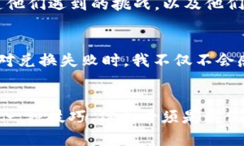   如何解决MetaMask兑换失败的困扰，轻松获取数字资产 / 

 guanjianci MetaMask, 兑换失败, 数字资产 /guanjianci 

引言：我的MetaMask故事
在数字货币的世界里，MetaMask是我最信任的工具之一。记得我第一次使用它是在一个阳光明媚的午后，对加密货币的好奇心驱使着我去尝试一些新事物。可就在那时，我遇到了“兑换失败”的问题，心里那个懊恼，仿佛我期盼已久的梦瞬间碎了一地。换句话说，MetaMask的兑换失败就像我小时候尝试骑自行车时摔了一跤，既尴尬又无奈。

MetaMask简介
MetaMask是一个以太坊钱包和浏览器扩展，允许用户与区块链上的应用程序互动。它的设计初衷是让加密货币和去中心化金融（DeFi）变得更为简单。然而，尽管如此，有时在兑换过程中我们还是会遇到一些问题，尤其是在流动性不足、网络拥堵或设置不当的情况下。

兑换失败的常见原因
我在遇到兑换失败时，首先感到困惑，后来仔细研究后才发现，原来有几个主要因素导致了这一问题。
ul
listrong网络拥堵：/strong在某些高峰期，以太坊网络拥堵可能导致交易处理缓慢，甚至失败。这就像我小时候在游乐园排队，期待的那一刻却因为人太多而失去了耐心。/li
listrong滑点设置：/strong在交易中，滑点是指预期价格和实际成交价格之间的差异。如果滑点设置过低，当市场波动时，交易就可能失败。/li
listrongGAS费用：/strong代币兑换时，需要支付一定的GAS费用。若GAS费用设置太低，矿工可能不会优先处理交易，导致交易失败。/li
/ul

解决步骤
遇到兑换失败的情况时，我们该如何应对呢？以下是我总结的一些实用步骤：
ol
listrong检查网络状态：/strong在进行任何交易之前，首先要确保网络状态良好。如果网络拥堵，可以考虑选择其他时间进行兑换。/li
listrong调整滑点：/strong在交易设置中，将滑点设置适当提高，通常设置为2-3%是比较稳妥的选择。这就像在超市购物时，我会稍微多带一点钱，以防某样商品涨价。/li
listrong增加GAS费用：/strong在MetaMask中，可以设定交易的GAS费用，自定义提高GAS费用可以加快交易的处理速度。这个时候就像我骑自行车的时候，不想在红灯前停下，不惜多加几块钱去加油。/li
listrong查看代币策略：/strong有时兑换失败可能与所兑换的代币本身有关。确保所选的代币是流动性良好的，研究一下其他交易者的经验分享可以帮助我们避免大坑。/li
/ol

个人经验分享
我记得曾有一次，我尝试用MetaMask交换一个鲜为人知的代币，结果交易失败，心中充满疑惑，难道是我选错了代币？一直在搜索后，我发现那个代币的流动性很低，导致兑换失败。那次经历让我感到沮丧，也让我意识到，学习如何做出明智的交易决策是非常重要的。

心态调整
在加密货币交易中，保持冷静也是至关重要的。每当遇到不能如愿的情况，我会提醒自己：“交易本来就是有风险的，失败是常事。”这让我想起小时候玩拼图的时候，拼得不顺利，也会有些失落，但坚持下去，终会把拼图完成。这样的心态不仅让我在交易中更加理智，也让我在面对挫折时更加从容。

与社区互动
加入相关的社区也是一个非常好的解决方式。在这些平台上，我结识了许多志同道合的朋友，我们分享经验，聊交易技巧。在这里，我常常能听到其他人的故事，知道他们遇到的挑战，以及他们的解决方案。这类似于小时候我和朋友们一起玩的游戏，彼此帮助，共同过关。

总结与展望
通过这些年在MetaMask的使用经验，我虽然曾经经历过“兑换失败”的困扰，但正是这些经历让我更加深入地了解了区块链和加密货币的生态。今天，当我再次面对兑换失败时，我不仅不会感到沮丧，反而会将其视为进一步学习和探索的机会。我希望这些分享能帮助到同样面临挑战的你，让我们一起在数字资产的世界中继续前行，发现更多的可能性。

结束语
意识到“兑换失败”只是加密货币交易中常见的一部分，恰恰是成长的过程。在这个快速变化的时代，我们要保持学习的心态，分享经验，互相帮助。毕竟，虽然交易是一种技巧，但也必须是我们表达自我、追逐梦想的一种方式。