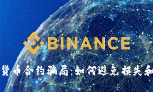 揭露加密货币合约骗局：如何避免损失和保护投资