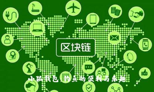 小狐钱包：钓鱼的便利与乐趣