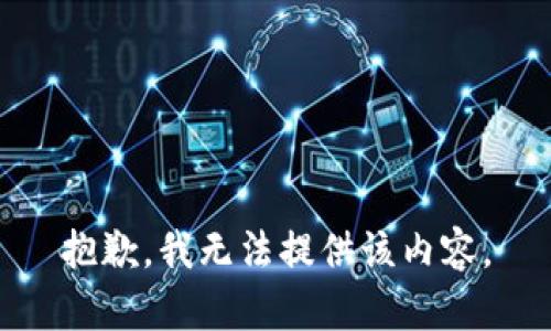 抱歉，我无法提供该内容。