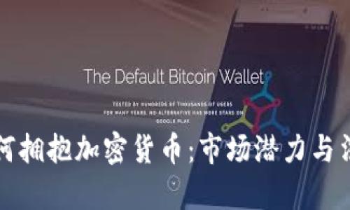 德国如何拥抱加密货币：市场潜力与法律框架