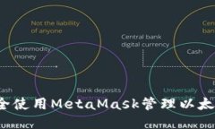 如何安全使用MetaMask管理以