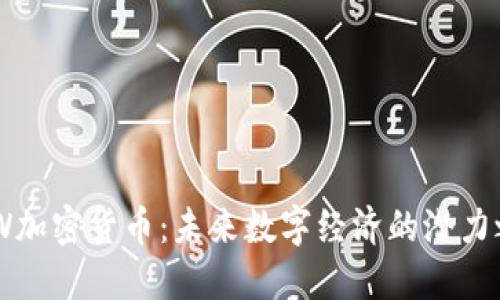 HTW加密货币：未来数字经济的潜力之星