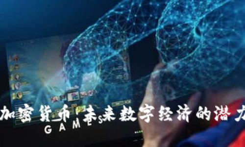 HTW加密货币：未来数字经济的潜力之星