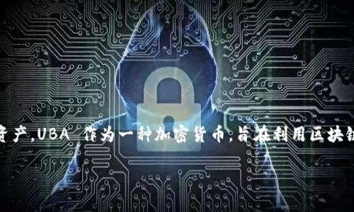 是的，UBA（Universal Blockchain Asset）是一种加密货币。加密货币是一种使用加密技术来保证交易安全、控制新单位生成的数字资产。UBA 作为一种加密货币，旨在利用区块链技术的去中心化特性，提供更高效、安全的交易平台。不过，实际的项目背景、应用场景以及市场表现可能会随着时间变化而有所不同。

如果你对UBA有更具体的问题，或者想了解更多关于加密货币的一般信息，请告诉我！