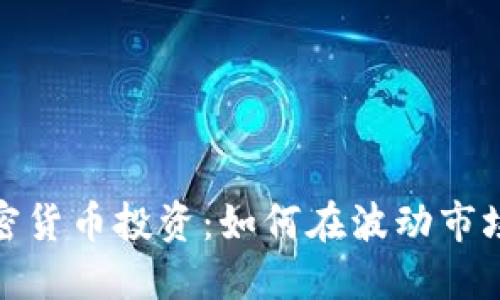 深入了解加密货币投资：如何在波动市场中找到机会