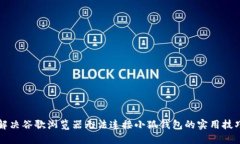 解决谷歌浏览器无法连接