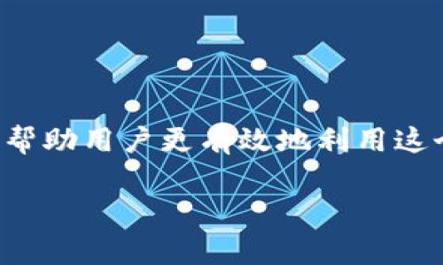 MetaMask 是一款非常流行的加密货币钱包和去中心化应用程序（dApps）浏览器，它允许用户与区块链网络（主要是以太坊）进行交互。然而，和所有软件一样，MetaMask 也可能会遇到一些问题。以下是一些常见的问题及其解决方案：

### 1. 无法连接到网站或 dApps

**问题描述**：在尝试连接到某个去中心化应用时，MetaMask 可能无法正常工作，并提示错误。

**解决方案**： 
- 确保您使用的是最新版本的 MetaMask 插件。
- 清除浏览器的缓存和 cookies，然后重启浏览器。
- 检查是否选择了正确的网络（例如，以太坊主网或测试网）。
- 检查该网站是否在 MetaMask 的允许列表中。

### 2. 交易失败或超时

**问题描述**：有时在进行交易时，可能会遇到交易失败或超时的情况。

**解决方案**：
- 检查以太坊网络的拥堵情况。
- 确保您设置的 Gas 费用足够高，以便交易可以被矿工确认。
- 确保您的账户余额足够支付所需的 Gas 费用。

### 3. 无法导入或备份钱包

**问题描述**：用户可能在导入或备份钱包时遇到困难。

**解决方案**：
- 确保您输入的助记词（Recovery Phrase）没有错误，包括单词的顺序。
- 确保您使用的是官方的 MetaMask 网站或应用，避免使用第三方工具。
- 如果仍然无法导入，尝试使用不同的浏览器或设备。

### 4. 界面显示问题

**问题描述**：有时 MetaMask 的界面可能无法正常显示，导致用户无法使用。

**解决方案**：
- 尝试重新加载网页，或重启浏览器。
- 更新浏览器到最新版本。
- 检查浏览器扩展，某些扩展可能会与 MetaMask 冲突。

### 5. 隐私和安全问题

**问题描述**：用户可能担心自己的隐私和安全问题，尤其是在使用公用网络时。

**解决方案**：
- 避免在公共 Wi-Fi 网络中使用 MetaMask，使用 VPN 可以增加安全性。
- 不要分享助记词或私钥，确保在私密的环境中保存它们。
- 开启 MetaMask 的锁定功能，确保安全。

### 结论

MetaMask 是一个强大的工具，但在使用过程中可能会遇到一些问题。了解常见问题及其解决方案可以帮助用户更有效地利用这个工具。对此，我的感受是，虽然科技给我们带来了方便，但始终要保持警惕，确保我们的资产安全。

希望这些信息对您有帮助！如果有具体的 MetaMask 问题，欢迎继续询问。