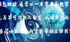 小狐钱包（Fox Wallet）通常