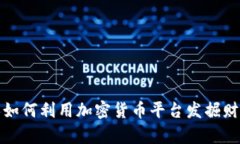 爱尔兰人如何利用加密货