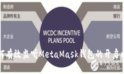 如何有效监听MetaMask钱包的开启状态