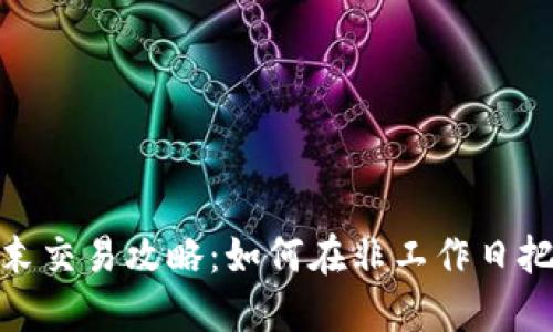 加密货币周末交易攻略：如何在非工作日把握市场机会