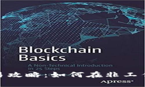 加密货币周末交易攻略：如何在非工作日把握市场机会