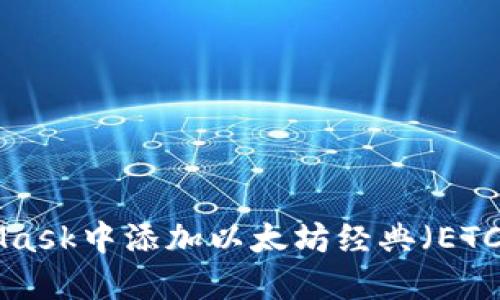 如何在MetaMask中添加以太坊经典（ETC）：一步步指南