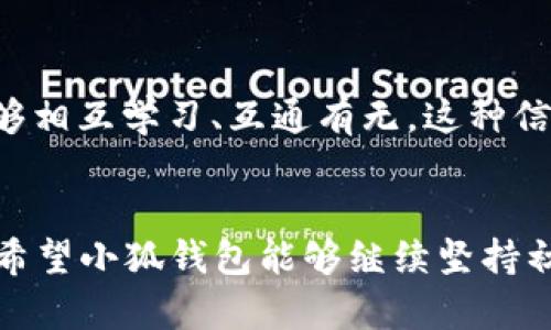   小狐钱包最新版本6119元：开启你的智能理财新体验！ / 
 guanjianci 小狐钱包，智能理财，金融科技 /guanjianci 

引言：智慧时代的理财选择
在这个数字经济蓬勃发展的时代，智能化wallet（钱包）逐渐成为我们生活中不可或缺的一部分。让我想起我小时候在家里的小柜子里藏钱时，那时候的我并不知道这些小小的硬币和纸币背后的意义。如今的小狐钱包已然改变了我的理财方式，让我不仅能够更方便地管理个人财务，还可以享受风险可控的投资产品，让我在忙碌的都市生活中也能够从容应对。

小狐钱包的最新版本6119元
作为一个个人理财管理工具，小狐钱包以其高效、智能的特点而受到用户的广泛欢迎。最新版本的6119元升级怜我来说，真是一次全新的体验。它不仅简化了资产的管理，更是在安全性和便捷性上做了全面。比如，我能够在手机上直接查看投资收益、账户余额，甚至进行实时转账。以前我总是需要翻看纸质账单，现在一切都在指尖。

智能理财的实际价值
小狐钱包的实用价值体现在多个方面。首先，智能化的资产管理让我们可以随时随地掌控财务状况。记得有一次出门旅游，自己居然忘了带现金。在心急如焚的时候打开小狐钱包，迅速完成了在线支付，真的是让我感受到了科技的力量。其次，小狐钱包提供的投资组合建议更适合我这样的年轻人，既降低了资金风险，还有较高的收益。它会基于我的消费习惯、风险承受能力等多维度分析，给出个性化的理财建议。

用户体验的提升
除了功能的强大，用户体验的提升也是小狐钱包的一大亮点。在我使用过程中，界面的简洁设计和操作的流畅性让我十分惊喜。同时，它还为我提供了智能理财教育，定期推送专业的财经文章和市场分析，帮助我提高自己的投资知识。这种感觉让我仿佛不仅仅是在使用一款应用，而是在参与一个不断学习和成长的过程。

安全性：我们最关心的问题
在如今的网络环境下，安全性无疑是我们使用电子钱包时最关心的问题之一。小狐钱包在这一点上也是做了很多努力，比如采用多重加密机制，所有的个人信息和交易数据都会经过严格的保护。正是因为这些安全措施，让我能够更加放心地使用这款软件，甚至有时候会主动向身边的朋友推荐。

带着感情的理财
小狐钱包不仅仅是个工具，它越来越像是我生活中的一部分。早上起床时，我会习惯性地打开这个应用，看看我的财务状况。一些朋友常常调侃我说，理财应该是冷冰冰的，但我却认为理财也可以与生活紧密相连。我小时候对金钱的观念比较单一，但通过小狐钱包的使用，我逐渐明白了理财不仅仅是为了存钱，更是为了让生活过得更好。

未来展望：持续进步的理财工具
未来，我希望小狐钱包可以更加智能化，推出更多人性化的功能，比如结合人工智能的财务顾问服务，以帮助用户制定更长远的理财计划。同时也希望能够通过更多的社交功能，让用户之间能够相互学习、互通有无。这种信息的互动和共享将为我们的理财带来更多的可能性，能够在推动个人成长的同时，促进社区的形成。

结论：小狐钱包，让理财更简单
小狐钱包的最新版本6119元为广大的用户提供了更加便捷和智能的理财体验。从个人管理到安全性保障，再到用户体验的提升，这款应用都在不断探索新的可能性。作为一名普通的用户，我希望小狐钱包能够继续坚持初心，帮助更多的人实现财富增值，在理财的路上走得更远、更稳。这不仅仅是为了一些数字，而是实现更美好的生活方式！