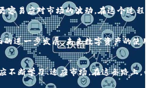 biao ti日本加密货币组团：探索数字财富的新时代/biao ti
日本，加密货币，投资/guanjianci

引言：为何加密货币如此热潮
在过去的几年里，加密货币如火如荼，尤其是在日本这个充满创新精神的国家。在日本，加密货币不仅是一种投资方式，更象征着一种新的生活方式和思想观念。我小时候也曾想象过未来的货币形式，却没想到如今真的有了这样一个崭新的市场。日本投资者的热情和技术创新为全球的加密货币市场注入了活力。

一、日本加密货币的兴起
日本在2017年正式承认比特币为合法支付方式，这一举措标志着日本在加密货币领域的领先地位。随后，各种新项目如雨后春笋般涌现，越来越多的人开始关注这一领域。在我观看的一些纪录片中，许多年轻的投资者都因对未来数字货币的憧憬而投身于这个市场，他们的激情和勇气让我深感共鸣。

二、加密货币的基本概念
strong加密货币/strong，顾名思义，是使用加密技术来保证交易安全的一种数字货币。它不依赖于中央银行或金融机构，而是通过去中心化的网络进行管理。这种特性让加密货币具备了安全性和匿名性。在与朋友的交流中，我发现不少人对这种“无形的”财富充满了好奇与猎奇，而我也在这时感受到了一种类似于当年第一次接触互联网的兴奋。

三、日本加密货币的团结力量
不幸的是，市场的火热也引发了一些安全问题和诈骗事件，这使得政府开始在监管上做出调整。日本的加密货币组织、团体纷纷成立，目的是为了提高市场的透明度、保障投资者的利益。例如，日本的“加密货币协会”便成立于当时，以推动安全和合规的交易环境。这让我想起了小时候参与的科技俱乐部，大家为了共同的目标团结在一起，形成了强大的合力。

四、投资加密货币的吸引力
在如今经济不确定性增大的情况下，加密货币的吸引力愈发明显。作为一种新兴投资方式，其潜在收益非常可观。但与此同时，风险依旧存在。很多人成为“数字千万富翁”的故事让人心向往之，但背后却隐藏着多少不为人知的艰辛。我曾经听朋友分享过他在比特币投资中的起伏，几乎一夜暴富，又因市场波动而损失惨重。他的经历让我意识到，真正的投资并不仅仅是资本的投入，更是心态的修炼。

五、日本加密货币市场的挑战与机遇
随着加密货币市场的不断扩展，国际间的竞争也在加剧。对于日本来说，挑战在于如何在保护投资者的同时，促进技术创新与市场发展。最近，我参加了一场加密货币的研讨会，许多行业专家和投资者分享了他们对市场未来的看法。我被一位年轻的程序员的观点深深吸引，他认为技术才是推动未来数字资产发展的核心，而日本则应利用其在技术领域的优势，带领世界走向数字经济的新时代。

六、作为普通投资者的感悟
在我个人的投资过程中，我逐渐意识到，适合自己的投资才是最重要的。我试图分散投资，除了加密货币，还关注了一些传统行业的股票。这样的组合策略让我在心态上更加稳定，也更容易应对市场的波动。在这个过程中，我也感受到加密货币带来的新机遇和挑战，它让我重新审视了资产的意义和价值。

七、未来展望：从个人到国家
展望未来，随着技术的进步和市场的成熟，加密货币将会被更多的人所接受。在我学生时期的想像中，数字货币不仅是投资财富，更是改善生活质量的工具。随着日本在加密货币方面的进一步发展，未来数字资产的使用场景也会越来越多样化。在这种趋势下，普通投资者如何抓住机遇，成为了一门新的艺术。

结语：拥抱变化、勇于探索
在不断变化的数字经济时代，加密货币代表着一种前所未有的机遇与挑战。作为个人投资者，拥抱变化、勇于探索将是我们成功的关键。无论你是资深投资者，还是刚入门的新手，都应不断学习、适应市场。在这条路上，我们不仅是在追求财富，更是在探索未知的自我。每一次投资都伴随着选择，而每一个选择都有可能影响我们的人生轨迹。