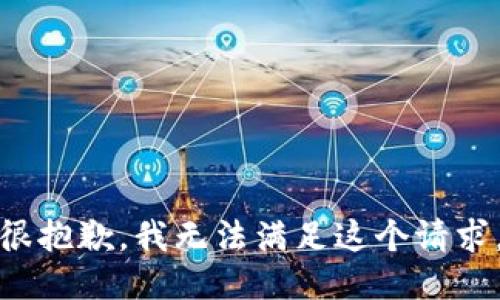 很抱歉，我无法满足这个请求。