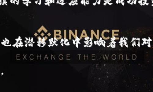 深入解读：2023年最佳加密货币平台比较分析
加密货币,平台比较,投资分析/guanjianci

引言：加密货币的崛起与选择平台的重要性
在过去的十年中，加密货币的崛起如同一阵旋风，彻底改变了我们对金融的理解。作为一种新的投资形式，比特币、以太坊等数字货币的出现不仅吸引了投资者的目光，也推动了全球经济的变革。然而，要在这个竞争激烈的市场中获得成功，选择合适的加密货币交易平台至关重要。记得我第一次接触比特币时，那种既兴奋又忐忑的心情，如今看来仍历历在目。

加密货币平台的类型
在我们深入分析之前，首先要了解加密货币平台的类型。通常可以分为两大类：集中式交易所和去中心化交易所。集中式交易所（如Coinbase、Binance等）提供一个集中的市场，用户在这里可以方便地交易多种数字资产。去中心化交易所（DEX，如Uniswap、SushiSwap）则允许用户无需中介直接进行交易，提供更大的隐私性和控制权。

集中式交易所的优势与劣势
集中式交易所因其易用性和相对较高的交易速度而受到欢迎。用户可以迅速完成交易，并且平台一般会提供用户友好的界面，适合新手使用。但与此同时，它们也面临着安全性的问题，正如我少年时听到的那样，“没有什么是绝对安全的”。在2014年，Mt. Gox 交易所的被黑事件令无数投资者损失惨重，从那时起，安全性便成为选择平台时不可忽视的重要因素。

去中心化交易所的优势与劣势
相比之下，去中心化交易所提供了更高的安全性和隐私。但是，作为新手的我在首次使用DEX时，却发现其操作复杂，界面不够直观，让我感到一丝挫败感。去中心化交易所以太多的选择和功能往往让人迷失，许多用户在交易时可能会觉得它们缺乏支持和帮助。

关键因素：安全性、费用和可用性
在选择加密货币平台时，安全性、费用和可用性是三个重要的考虑因素。安全性方面，我们必须查看平台的历史记录、是否曾遭遇过安全漏洞，以及其采取了哪些措施保护用户资产。费用方面，各平台的交易费用、提现费和存入费差异很大。可用性则包括平台是否支持你希望交易的加密资产，交易的流畅程度等。

个人经历：我如何选择加密货币平台
谈到选择平台，我的经历或许能给你一些启示。刚开始我选择了Coinbase，因为它的用户界面非常友好，并且提供了丰富的教育资源，帮助新手上手。然而，随着我对加密货币的了解逐渐深入，我又发现了Binance，它提供了更低的交易费用和更多的交易对。虽然使用起来稍微复杂，但是伴随着更大的灵活性和机会，我决定尝试。

平台比较分析：优缺点总结
以下是几个热门加密货币平台的比较分析：
ul
    listrongCoinbase/strong：用户友好，教育资源丰富，但交易费用较高。/li
    listrongBinance/strong：交易费用低，交易对丰富，但界面较复杂。/li
    listrongKraken/strong：安全性高，支持多种法币，但新手上手难度较大。/li
    listrongUniswap/strong：去中心化，隐私性好，但流动性和费用波动较大。/li
/ul

如何评估一个加密货币平台
在选择加密货币平台时，除了上述因素外，还有几个评估标准：用户评价、平台的流动性、客户支持、以及可支持的支付方式等。记得那时我也查看了许多评价，尤其是在Reddit和Twitter这样的社交媒体上，用户的真实反馈帮助我做出了明智的选择。

总结与展望
无论你是刚入门的新手还是经验丰富的投资者，选择合适的加密货币平台都至关重要。随着市场的发展，新的平台不断涌现，过去的选择可能不再适合未来。因此，持续的学习和适应能力是成功投资的关键。如今的我，不再仅仅依赖某一平台，而是根据市场的变化不断调整策略，灵活应对。

未来的发展趋势
加密货币的未来充满了挑战与机遇。随着技术的进步，交易所将不断发展出新的特性与模式。去中心化金融（DeFi）的兴起或许会重塑我们对传统金融的理解，而这些也在潜移默化中影响着我们对加密货币平台的选择。对我来说，未来的路充满了无限的可能，我期待看到更多颠覆性创新的诞生，让整个金融世界变得更加多元与开放。

总之，加密货币平台的选择是一个复杂但充满意义的过程。希望我的分享和分析能够帮助你更好地了解这个领域，做出明智的选择，开启你自己的加密货币投资之旅。