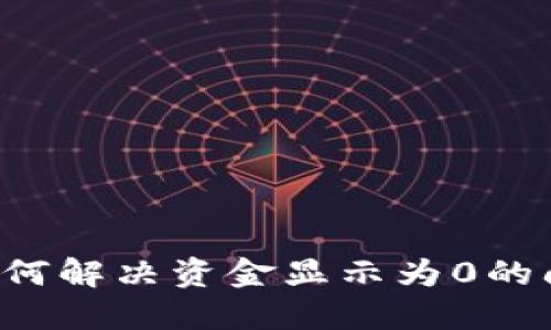 : 小狐钱包如何解决资金显示为0的问题，实用指南