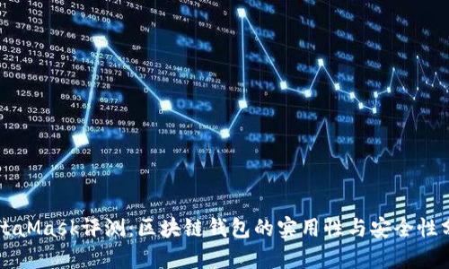 MetaMask评测：区块链钱包的实用性与安全性分析