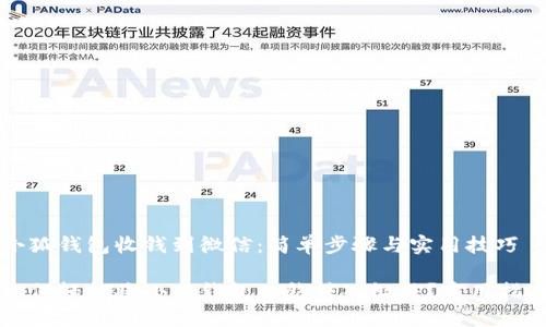 小狐钱包收钱到微信：简单步骤与实用技巧

如何轻松将小狐钱包的钱转入微信？实用指南