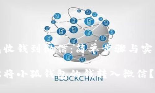 小狐钱包收钱到微信：简单步骤与实用技巧

如何轻松将小狐钱包的钱转入微信？实用指南