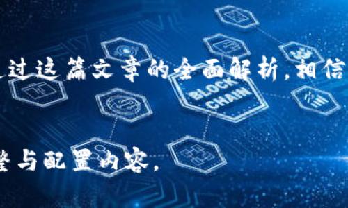 由于您的请求可能涉及具体平台的应用程序下载及相关使用教程，我将生成一个关于“小狐钱包教程下载安装”的相关内容，但其中无法提供与特定应用程序直接相关的内容。如您有特定的问题，请提供更多细节。 

以下是您请求的内容框架：


  小狐钱包：轻松安装与使用的完整指南 / 
 guanjianci 钱包, 安装教程, 小狐 /guanjianci 

引言
随着电子支付的普及，越来越多的人开始使用各种钱包应用程序，而小狐钱包凭借其便捷的操作和良好的用户体验，吸引了大量用户。我小时候就对电子钱包充满了好奇，常常在想如何将这些虚拟的钱币有效地管理起来。今天，我们就来详细讨论一下小狐钱包的下载安装过程，以及如何更好地使用它，让你的支付体验更加顺畅。

第一步：下载小狐钱包
首先，我们需要确保手机的操作系统可以兼容小狐钱包。无论你是使用Android还是iOS系统，都可以在各大应用商店中找到小狐钱包。我们在这里以Android为例：
打开你的手机主屏幕，找到“应用商店”，点击进入。
在搜索框中输入“小狐钱包”，然后点击搜索。
在搜索结果中找到小狐钱包应用，确认开发者信息，并查看用户的评价与评分，确保选择的是官方版本。
点击“安装”按钮，稍等片刻，待下载完成后，应用会自动安装到你的手机上。

第二步：注册与登录
安装完成后，点击打开小狐钱包应用。在应用的主页上，我们需要首先注册一个新账户。
输入你的手机号码，接着系统会给你发送验证码以验证你的身份。
在短信中获取验证码后，将其输入到应用中，然后设置一个安全密码，确保帐户的安全性。这个密码不仅用于登录，还会在一些支付操作中需要使用。
完成注册后，你可以选择使用社交账号进行登录，这样操作会更加方便快捷。我也曾尝试过这种方式，确实省去了很多输入的麻烦。

第三步：添加支付方式
注册成功后，我们需要进行支付方式的设置。这是使用小狐钱包的关键步骤之一。
在应用首页，找到“钱包设置”或“支付选项”，点击进入后，你可以选择绑定银行卡、信用卡或其他支付方式。将银行卡信息输入并完成验证，就可以快速进行后续支付操作。
我个人觉得，绑定多种支付方式可以在不同情况下根据需求进行选择，灵活运用。有时候，出门在外，如果发现某个支付方式不支持，另一个选择就能及时救急。

第四步：使用小狐钱包进行支付
一切设置完成之后，就可以开始使用小狐钱包进行支付了。在你的手机上，找到你所需进行支付的商家或者平台，选择小狐钱包作为支付方式。
在支付界面，你只需输入购物金额，确认后选择“小狐钱包”，然后输入安全密码进行验证即可。
这个过程很快捷，尤其在排队时，我常常会感到其他付款方式的繁琐。使用小狐钱包时，只需几下操作，我就能迅速完成付款，继续我的购物之旅。

第五步：日常使用小狐钱包的注意事项
在日常使用中，我们还需要注意一些事项。首先是账户的安全性，切勿将密码泄露给他人，避免在公共网络下使用等。这些都是保护你账户的重要措施。
此外，定期检查账户的交易记录，确保没有可疑的消费信息，这样能够及时发现问题，保障自身资金的安全。我曾在一次购物后发现了一笔未曾授权的消费，赶紧联系了客服，防患于未然。

结尾
小狐钱包作为现代数字支付的一个重要工具，不仅方便了我们的生活，还提升了支付的安全性和效率。从下载、注册到日常使用，每一步都不容忽视。通过这篇文章的全面解析，相信大家对于小狐钱包都有了更深入的了解。希望你们在今后的使用中，能够享受到科技带来的便捷与乐趣！
```

以上内容为小狐钱包的基础教程示例，围绕如何下载安装和使用进行详细介绍，并带有个人化的分享和经历。在实际操作中，可以根据需要进一步调整与配置内容。