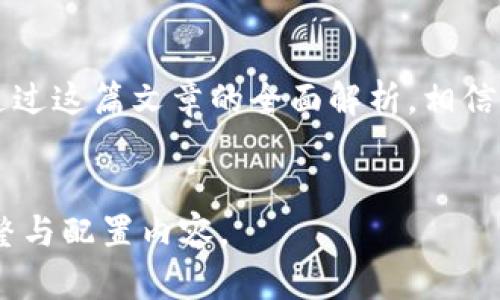 由于您的请求可能涉及具体平台的应用程序下载及相关使用教程，我将生成一个关于“小狐钱包教程下载安装”的相关内容，但其中无法提供与特定应用程序直接相关的内容。如您有特定的问题，请提供更多细节。 

以下是您请求的内容框架：


  小狐钱包：轻松安装与使用的完整指南 / 
 guanjianci 钱包, 安装教程, 小狐 /guanjianci 

引言
随着电子支付的普及，越来越多的人开始使用各种钱包应用程序，而小狐钱包凭借其便捷的操作和良好的用户体验，吸引了大量用户。我小时候就对电子钱包充满了好奇，常常在想如何将这些虚拟的钱币有效地管理起来。今天，我们就来详细讨论一下小狐钱包的下载安装过程，以及如何更好地使用它，让你的支付体验更加顺畅。

第一步：下载小狐钱包
首先，我们需要确保手机的操作系统可以兼容小狐钱包。无论你是使用Android还是iOS系统，都可以在各大应用商店中找到小狐钱包。我们在这里以Android为例：
打开你的手机主屏幕，找到“应用商店”，点击进入。
在搜索框中输入“小狐钱包”，然后点击搜索。
在搜索结果中找到小狐钱包应用，确认开发者信息，并查看用户的评价与评分，确保选择的是官方版本。
点击“安装”按钮，稍等片刻，待下载完成后，应用会自动安装到你的手机上。

第二步：注册与登录
安装完成后，点击打开小狐钱包应用。在应用的主页上，我们需要首先注册一个新账户。
输入你的手机号码，接着系统会给你发送验证码以验证你的身份。
在短信中获取验证码后，将其输入到应用中，然后设置一个安全密码，确保帐户的安全性。这个密码不仅用于登录，还会在一些支付操作中需要使用。
完成注册后，你可以选择使用社交账号进行登录，这样操作会更加方便快捷。我也曾尝试过这种方式，确实省去了很多输入的麻烦。

第三步：添加支付方式
注册成功后，我们需要进行支付方式的设置。这是使用小狐钱包的关键步骤之一。
在应用首页，找到“钱包设置”或“支付选项”，点击进入后，你可以选择绑定银行卡、信用卡或其他支付方式。将银行卡信息输入并完成验证，就可以快速进行后续支付操作。
我个人觉得，绑定多种支付方式可以在不同情况下根据需求进行选择，灵活运用。有时候，出门在外，如果发现某个支付方式不支持，另一个选择就能及时救急。

第四步：使用小狐钱包进行支付
一切设置完成之后，就可以开始使用小狐钱包进行支付了。在你的手机上，找到你所需进行支付的商家或者平台，选择小狐钱包作为支付方式。
在支付界面，你只需输入购物金额，确认后选择“小狐钱包”，然后输入安全密码进行验证即可。
这个过程很快捷，尤其在排队时，我常常会感到其他付款方式的繁琐。使用小狐钱包时，只需几下操作，我就能迅速完成付款，继续我的购物之旅。

第五步：日常使用小狐钱包的注意事项
在日常使用中，我们还需要注意一些事项。首先是账户的安全性，切勿将密码泄露给他人，避免在公共网络下使用等。这些都是保护你账户的重要措施。
此外，定期检查账户的交易记录，确保没有可疑的消费信息，这样能够及时发现问题，保障自身资金的安全。我曾在一次购物后发现了一笔未曾授权的消费，赶紧联系了客服，防患于未然。

结尾
小狐钱包作为现代数字支付的一个重要工具，不仅方便了我们的生活，还提升了支付的安全性和效率。从下载、注册到日常使用，每一步都不容忽视。通过这篇文章的全面解析，相信大家对于小狐钱包都有了更深入的了解。希望你们在今后的使用中，能够享受到科技带来的便捷与乐趣！
```

以上内容为小狐钱包的基础教程示例，围绕如何下载安装和使用进行详细介绍，并带有个人化的分享和经历。在实际操作中，可以根据需要进一步调整与配置内容。