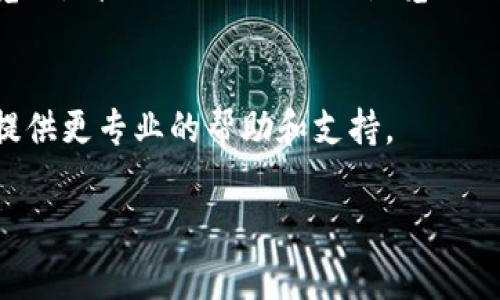 关于“进不去小狐钱包页面”这个问题，首先需要确定您所遇到的具体问题是什么。如果您能够提供更多的详细信息，可能我能够帮助您更好地解决。但下面是一些常见的解决方法，供您参考：

### 检查网络连接
首先，请确保您的设备连接到互联网。有时候，网络不稳定或断开会导致无法访问特定网站或应用。

### 更新应用程序
如果您使用的是小狐钱包的移动应用，确保您下载的是最新版本。前往应用商店，检查是否有可用的更新。有时，旧版本的应用程序可能会出现错误或无法正常使用。

### 清除缓存和数据
对于手机应用，清除应用缓存和数据有时可以解决无法加载的问题。您可以通过设置进入应用管理，找到小狐钱包，选择清除缓存和清除数据。请注意，这可能会导致您需要重新登录。

### 检查系统权限
确保小狐钱包拥有必要的权限，例如网络访问权限。如果您的设备设置了权限限制，这也可能导致应用无法正常工作。

### 尝试其他设备或浏览器
如果以上方法没有效果，请尝试在其他设备上打开小狐钱包。如果您在使用浏览器，请试试更换不同的浏览器进行访问。

### 联系客服
如果上述所有方法都没有解决问题，建议您联系小狐钱包的客服，他们将能够提供更专业的帮助和支持。

希望这些方法对您有所帮助！如果您有更多具体的问题或细节，请随时告知我。