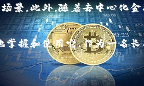 提醒：由于小狐钱包的具体服务和功能可能随着时间而变化，建议在使用任何数字钱包服务前，确保访问官方网站以获取最新信息和支持。

以下是关于小狐钱包地址登录的内容介绍：

什么是小狐钱包？
小狐钱包是一款支持多种加密货币的钱包应用，旨在为用户提供安全、便捷的数字资产管理服务。通过小狐钱包，用户能够存储、发送和接收比特币、以太坊等主流加密货币，此外还支持一些小众的代币。

小狐钱包的主要功能
小狐钱包除了基本的数字货币存储和转账功能外，还配备了多种实用工具，例如市场行情查询、行情通知、资产分析等功能，让用户能够随时掌握自己资产的变化。

小狐钱包地址登录步骤
1. **下载和安装小狐钱包**：可以通过官方网站或者各大应用商店下载小狐钱包应用。
2. **创建账户或导入现有钱包**：首次使用的小伙伴需要注册账户，根据指示进行身份验证；而已有小狐钱包用户可以选择导入现有钱包，输入私钥或助记词。
3. **获取钱包地址**：登录成功后，点击“我的钱包”，系统会生成唯一的钱包地址，这个地址将用于接收资金。
4. **安全设置**：为确保账户安全，建议用户设置强密码，开启二次验证功能。

小狐钱包的安全性
使用小狐钱包最令我安心的就是它的安全性。尽管每个钱包都有其风险，但小狐钱包采取了多重加密技术，为用户提供更为安全的保障。比如，它会定期推送安全提示，提醒用户注意保护私钥和助记词。

个性化体验：我的小狐钱包故事
说到小狐钱包，不得不提我自己的经历。记得我第一次接触数字货币是在大学时代，那时我对比特币充满了好奇。在一次偶然的机会下，我听说了小狐钱包。最初，我对加密货币概念并不是很了解，经常在网上看到一些关于币圈的新闻，恨不得将所有的知识都吸收进脑海。于是，我决定尝试使用小狐钱包，逐步探索这个新兴的数字世界。

如何使用小狐钱包进行交易
在我熟悉小狐钱包的过程中，我逐渐掌握了如何进行交易。以下是我总结的一些经验：
ul
  listrong发送资金/strong：在主界面上选择“发送”，输入接收方的钱包地址和金额，确认后即可完成交易。/li
  listrong接收资金/strong：同样是在“我的钱包”页面，可以轻松找到自己的钱包地址，分享给朋友即可。/li
  listrong查看历史记录/strong：小狐钱包应用设有交易历史记录功能，方便用户随时查验其交易情况。/li
/ul

对于新手的建议
对于还在徘徊于数字货币世界的新手，我想说的是：首先，保持冷静，进行充分研究。在使用小狐钱包时，了解如何妥善管理你的资产，尤其是关于私钥和助记词的保管问题。记得，我在合理分配我的资产时，曾经在资产管理上吃过亏，那是因为没有建立起足够的安全防护。

前景展望：小狐钱包的发展趋势
随着区块链技术和数字货币的不断发展，小狐钱包未来还有很大的发展空间。比如，越来越多的企业开始接受加密货币交易，这为用户提供了更多的使用场景。此外，随着去中心化金融（DeFi）的兴起，小狐钱包也有望融入更广泛的金融生态中，为用户提供更加多元化的金融服务。

总结
总的来说，小狐钱包为用户提供了一个安全便捷的数字资产管理平台。在使用过程中，了解钱包的登录步骤、交易流程及安全设置等，将有助于用户更好地掌握和使用它。作为一名长期使用小狐钱包的用户，我深知它为我日常生活带来的便利，也期望更多的人能够体验到数字货币的魅力。

结束语：只要我们保持对新事物的开放态度，多去学习，尝试新的工具和平台，未来的金融世界将会更加丰富多彩。