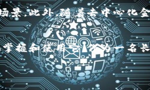 提醒：由于小狐钱包的具体服务和功能可能随着时间而变化，建议在使用任何数字钱包服务前，确保访问官方网站以获取最新信息和支持。

以下是关于小狐钱包地址登录的内容介绍：

什么是小狐钱包？
小狐钱包是一款支持多种加密货币的钱包应用，旨在为用户提供安全、便捷的数字资产管理服务。通过小狐钱包，用户能够存储、发送和接收比特币、以太坊等主流加密货币，此外还支持一些小众的代币。

小狐钱包的主要功能
小狐钱包除了基本的数字货币存储和转账功能外，还配备了多种实用工具，例如市场行情查询、行情通知、资产分析等功能，让用户能够随时掌握自己资产的变化。

小狐钱包地址登录步骤
1. **下载和安装小狐钱包**：可以通过官方网站或者各大应用商店下载小狐钱包应用。
2. **创建账户或导入现有钱包**：首次使用的小伙伴需要注册账户，根据指示进行身份验证；而已有小狐钱包用户可以选择导入现有钱包，输入私钥或助记词。
3. **获取钱包地址**：登录成功后，点击“我的钱包”，系统会生成唯一的钱包地址，这个地址将用于接收资金。
4. **安全设置**：为确保账户安全，建议用户设置强密码，开启二次验证功能。

小狐钱包的安全性
使用小狐钱包最令我安心的就是它的安全性。尽管每个钱包都有其风险，但小狐钱包采取了多重加密技术，为用户提供更为安全的保障。比如，它会定期推送安全提示，提醒用户注意保护私钥和助记词。

个性化体验：我的小狐钱包故事
说到小狐钱包，不得不提我自己的经历。记得我第一次接触数字货币是在大学时代，那时我对比特币充满了好奇。在一次偶然的机会下，我听说了小狐钱包。最初，我对加密货币概念并不是很了解，经常在网上看到一些关于币圈的新闻，恨不得将所有的知识都吸收进脑海。于是，我决定尝试使用小狐钱包，逐步探索这个新兴的数字世界。

如何使用小狐钱包进行交易
在我熟悉小狐钱包的过程中，我逐渐掌握了如何进行交易。以下是我总结的一些经验：
ul
  listrong发送资金/strong：在主界面上选择“发送”，输入接收方的钱包地址和金额，确认后即可完成交易。/li
  listrong接收资金/strong：同样是在“我的钱包”页面，可以轻松找到自己的钱包地址，分享给朋友即可。/li
  listrong查看历史记录/strong：小狐钱包应用设有交易历史记录功能，方便用户随时查验其交易情况。/li
/ul

对于新手的建议
对于还在徘徊于数字货币世界的新手，我想说的是：首先，保持冷静，进行充分研究。在使用小狐钱包时，了解如何妥善管理你的资产，尤其是关于私钥和助记词的保管问题。记得，我在合理分配我的资产时，曾经在资产管理上吃过亏，那是因为没有建立起足够的安全防护。

前景展望：小狐钱包的发展趋势
随着区块链技术和数字货币的不断发展，小狐钱包未来还有很大的发展空间。比如，越来越多的企业开始接受加密货币交易，这为用户提供了更多的使用场景。此外，随着去中心化金融（DeFi）的兴起，小狐钱包也有望融入更广泛的金融生态中，为用户提供更加多元化的金融服务。

总结
总的来说，小狐钱包为用户提供了一个安全便捷的数字资产管理平台。在使用过程中，了解钱包的登录步骤、交易流程及安全设置等，将有助于用户更好地掌握和使用它。作为一名长期使用小狐钱包的用户，我深知它为我日常生活带来的便利，也期望更多的人能够体验到数字货币的魅力。

结束语：只要我们保持对新事物的开放态度，多去学习，尝试新的工具和平台，未来的金融世界将会更加丰富多彩。